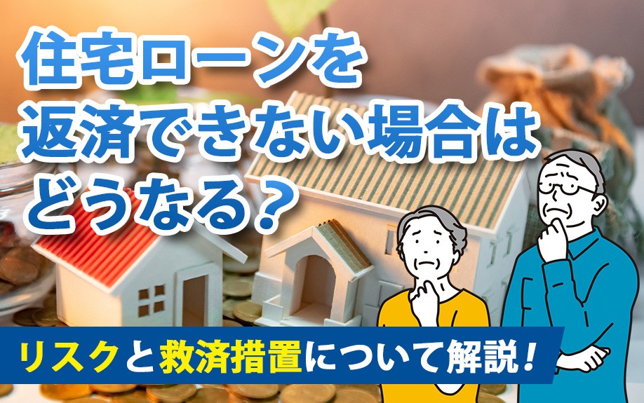 住宅ローンを返済できない場合はどうなる？リスクと救済措置について解説！