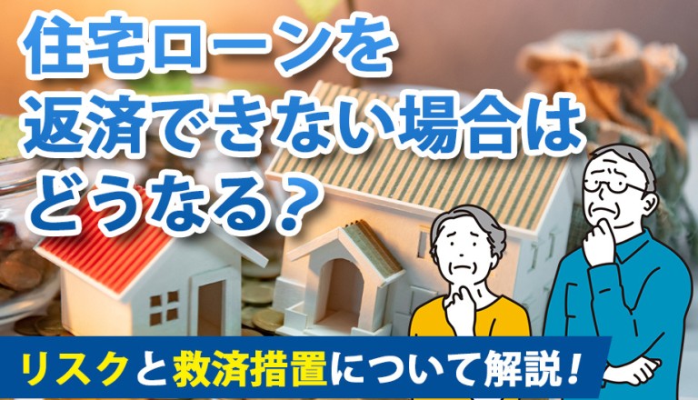 住宅ローンを返済できない場合はどうなる？リスクと救済措置について解説！