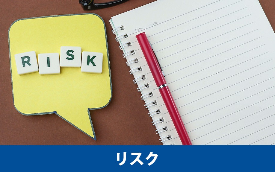 住宅ローンが返済できない場合のリスクとは？