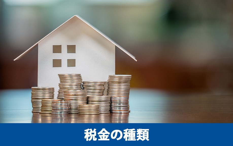 不動産の相続で支払う税金の種類とは？