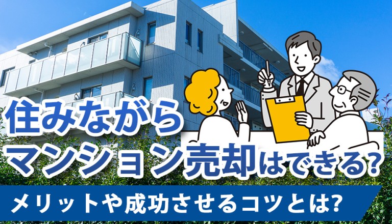 住みながらマンション売却はできる？メリットや成功させるコツとは？