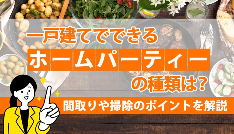 一戸建てでできるホームパーティーの種類は？間取りや掃除のポイントを解説