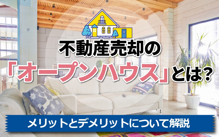 不動産売却の「オープンハウス」とは？メリットとデメリットについて解説