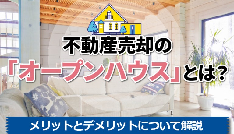 不動産売却の「オープンハウス」とは？メリットとデメリットについて解説