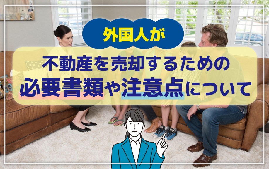 外国人が不動産を売却するための必要書類や注意点について