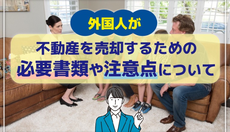 外国人が不動産を売却するための必要書類や注意点について