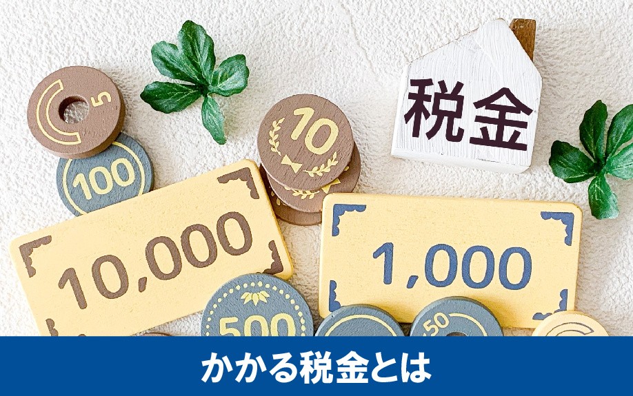 外国人が不動産を売却する際にかかる税金