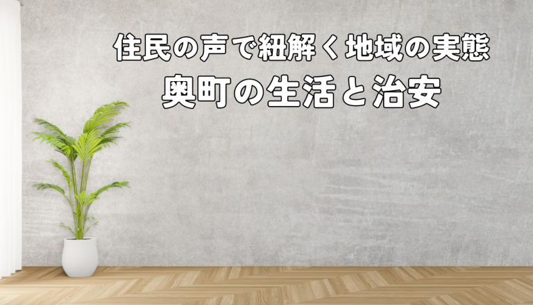 奥町の生活と治安について解説！住民の声で紐解く地域の実態