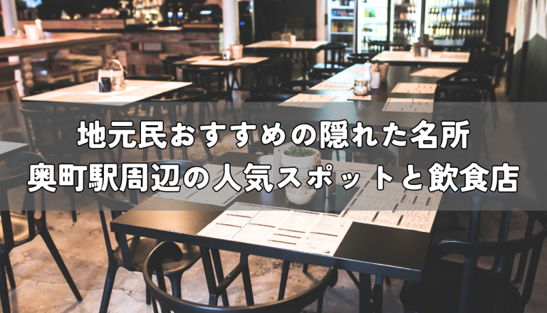 奥町駅近辺の人気スポットと飲食店！地元民おすすめの隠れた名所