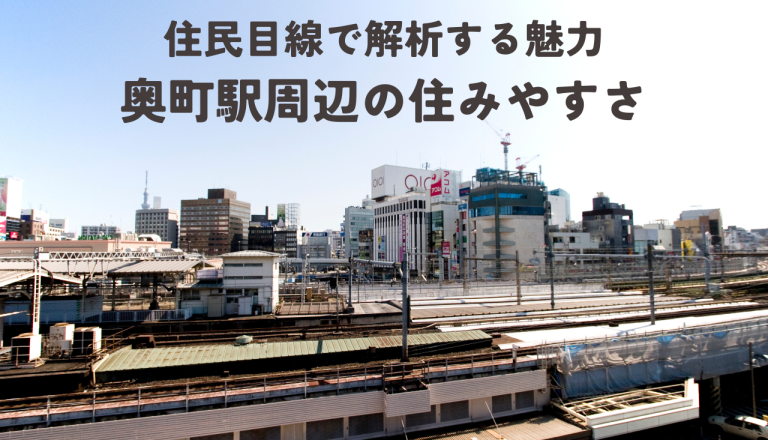 奥町駅周辺の住みやすさは？住民目線で解析する奥町駅周辺の魅力