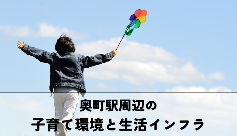 奥町駅周辺の子育て環境と生活インフラについて解説します！