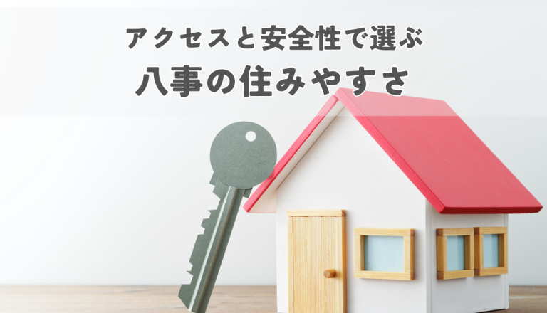 八事の住みやすさを解説！アクセスと安全性で選ぶ住まい