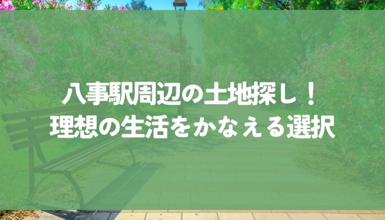 八事駅周辺の土地探し！理想の生活をかなえる選択について解説します