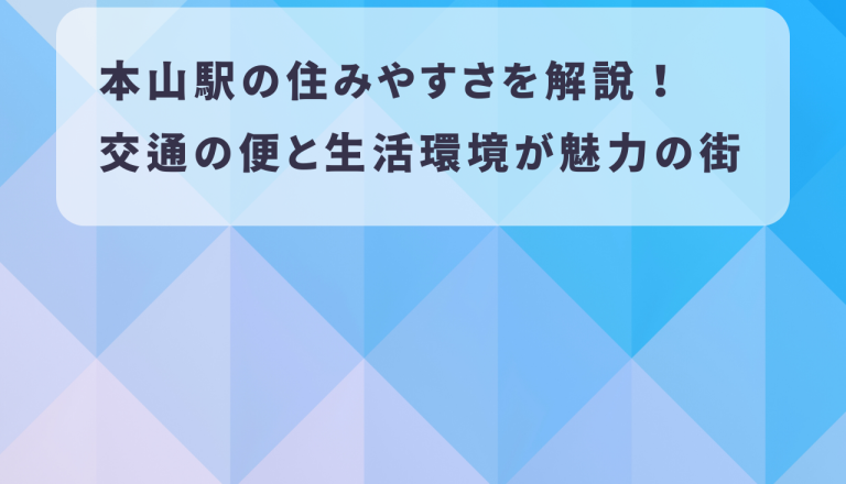 本山駅の住みやすさを解説！交通の便と生活環境が魅力の街