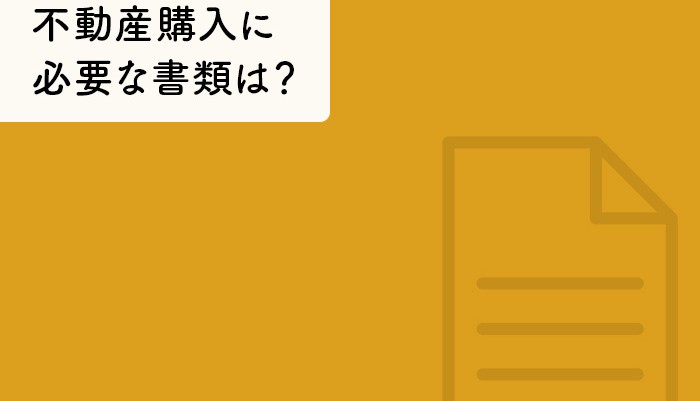 不動産購入に必要な書類は？購入する際の注意点についてご紹介します！