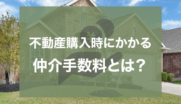 不動産購入時にかかる仲介手数料とは？上限や支払いタイミングを解説