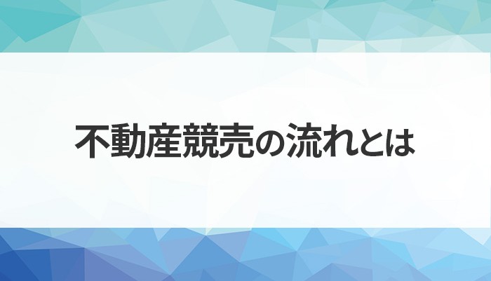 不動産競売の流れとは？デメリットについても解説します！