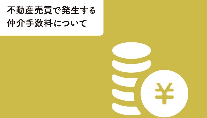 不動産売買で発生する仲介手数料についてご紹介します！