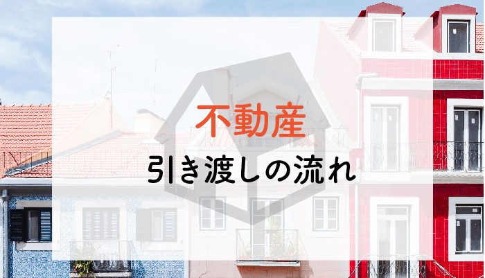 不動産の引き渡しの流れとは？起こりがちなトラブルをご紹介