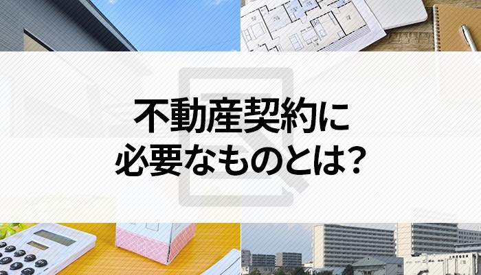 不動産契約に必要なものとは？決済の流れについてもご紹介！