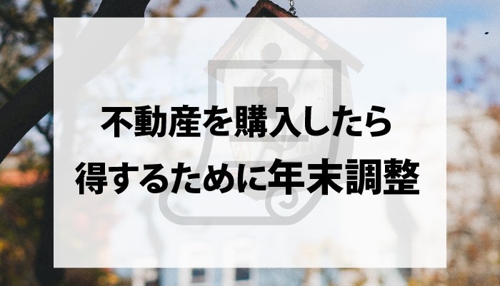 不動産を購入したら得するために年末調整しよう！