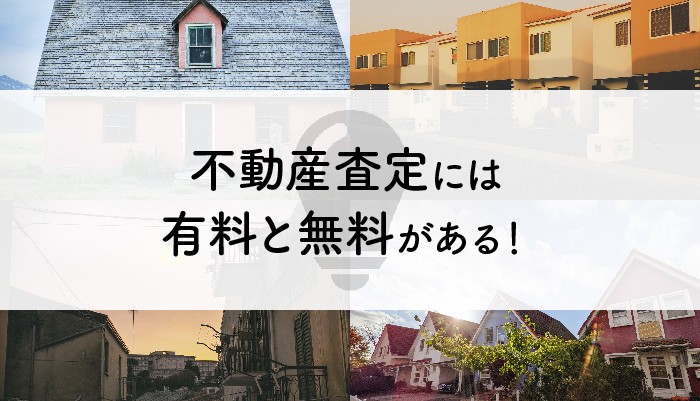 不動産査定には有料と無料がある！種類と費用を解説！