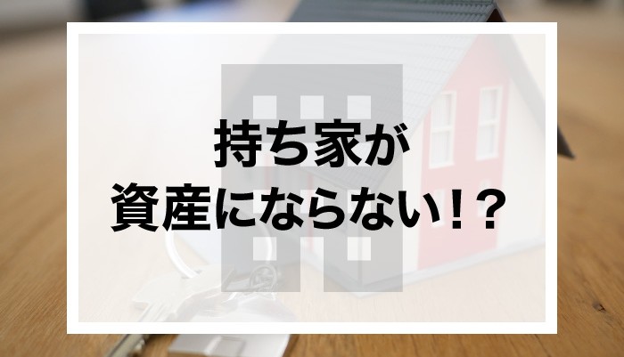 持ち家が資産にならない！？負債になる可能性があることも知っておこう！