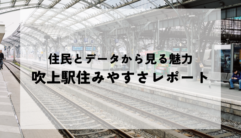 吹上駅住みやすさレポート！実際の住民とデータから見る地域の魅力