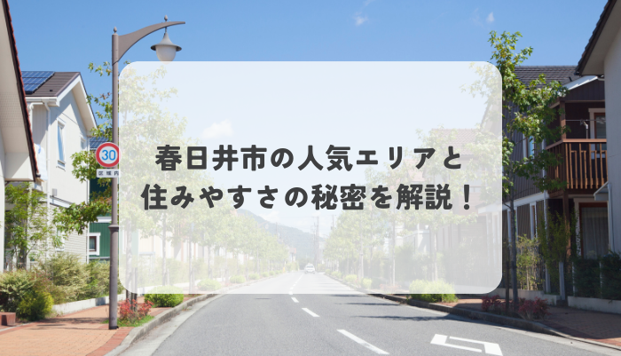 春日井市で見つける！人気エリアと住みやすさの秘密