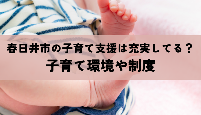 春日井市の子育て支援は充実してる？気になる子育て環境や制度を解説！！