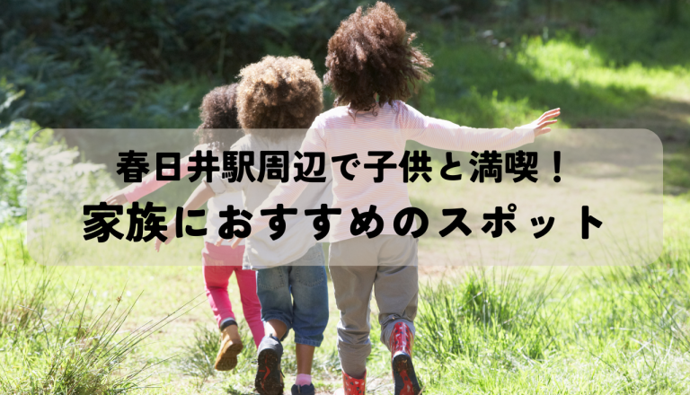 春日井駅周辺で子どもと満喫！家族におすすめのスポットをご紹介！