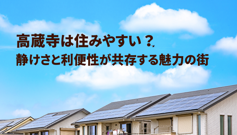 高蔵寺は住みやすい？静けさと利便性が共存する魅力の街の住みやすさをご紹介！