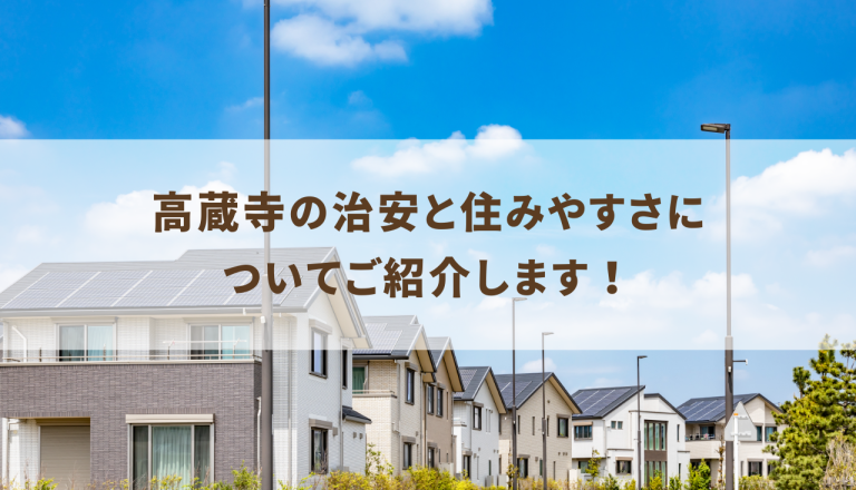 高蔵寺の治安と住みやすさについてご紹介します！