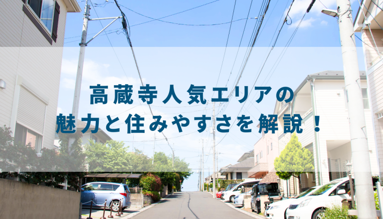 高蔵寺人気エリアの魅力と住みやすさを解説！