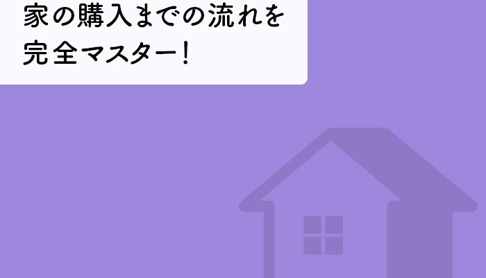 "家の購入までの流れを完全マスター！あなたのマイホームへの確実な一歩のために！