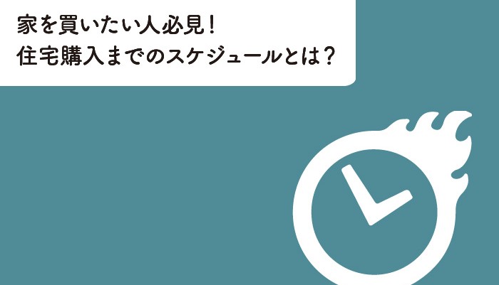 家を買いたい人必見！住宅購入までのスケジュールとは？