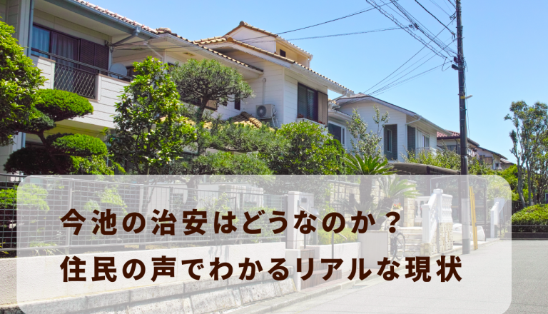 今池の治安はどうなのか？住民の声でわかるリアルな現状