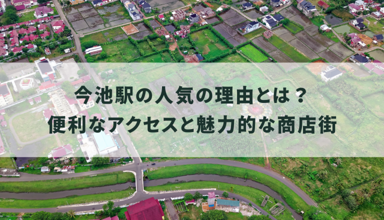 今池駅の人気の理由とは？便利なアクセスと魅力的な商店街で快適生活！