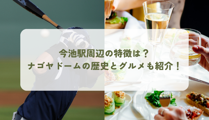 今池駅周辺には何がある？観光地スポットや今池の住みやすさを紹介します！