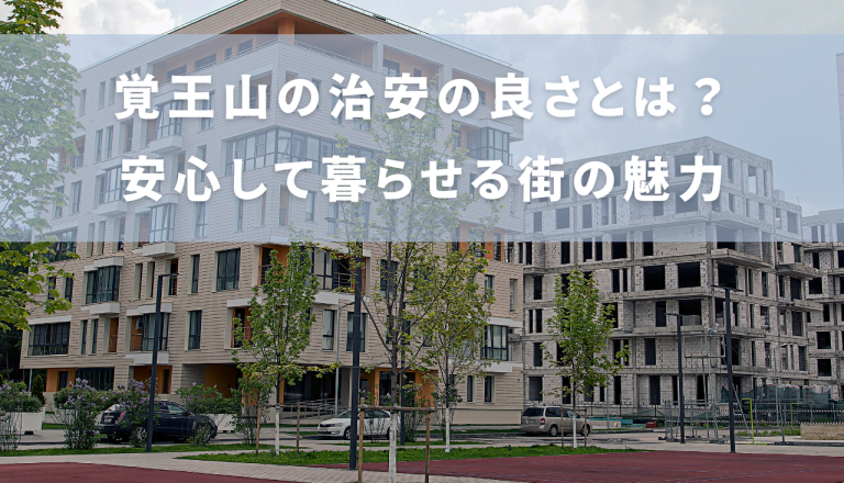 覚王山の治安の良さとは？安心して暮らせる街の魅力