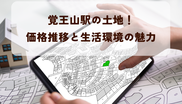 覚王山駅の土地！価格推移と生活環境の魅力を解説します！