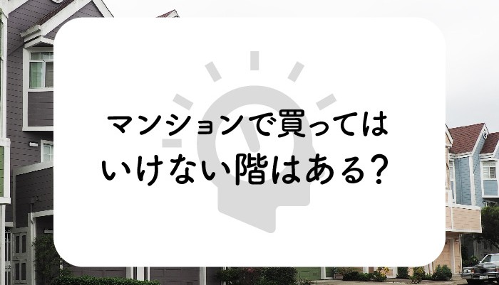 マンションで買ってはいけない階はある？おすすめの階をご紹介！