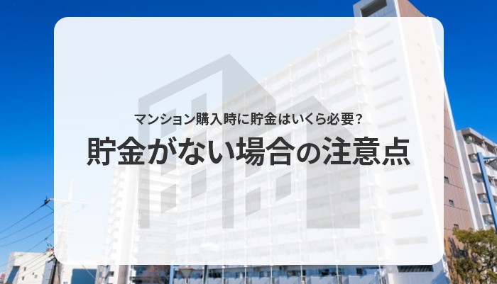 マンション購入時に貯金はいくら必要？貯金がない場合の注意点についても解説します！