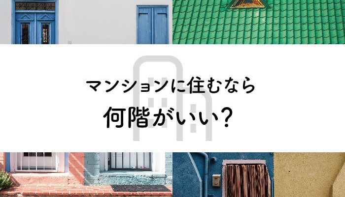 マンションに住むなら何階がいい？低層階と高層階を比較してお伝えします！