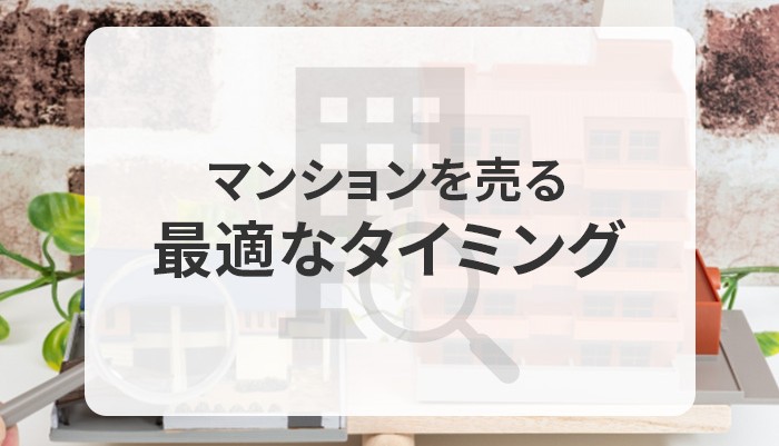 マンションを売る最適なタイミングとは？市場動向と売却戦略について！