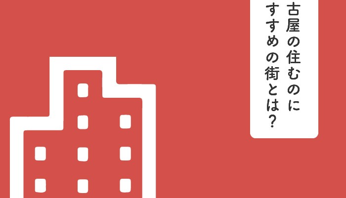 名古屋の住むのにおすすめの街とは？名古屋の土地の特徴とともに紹介！