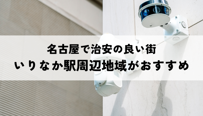 名古屋市で治安の良い街といえば「いりなか駅」周辺の地域がおすすめ！