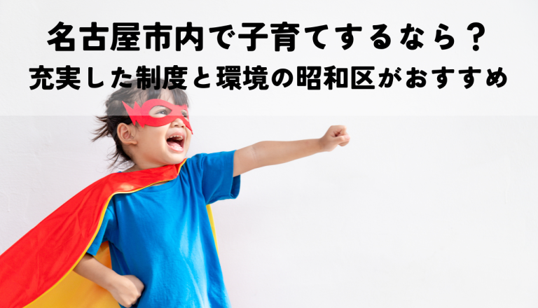 名古屋市内で子育てをするなら充実した制度と子育て環境がある昭和区がおすすめ！