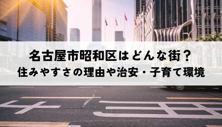 名古屋市昭和区はどんな街？住みやすさの理由や治安・子育て環境を徹底解説！