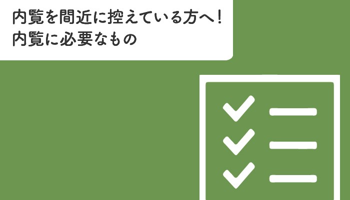 内覧を間近に控えている方へ！内覧に必要なものをご紹介